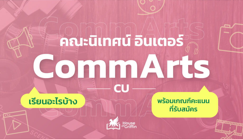 คณะนิเทศ อินเตอร์ CommArts CU เรียนอะไรบ้าง