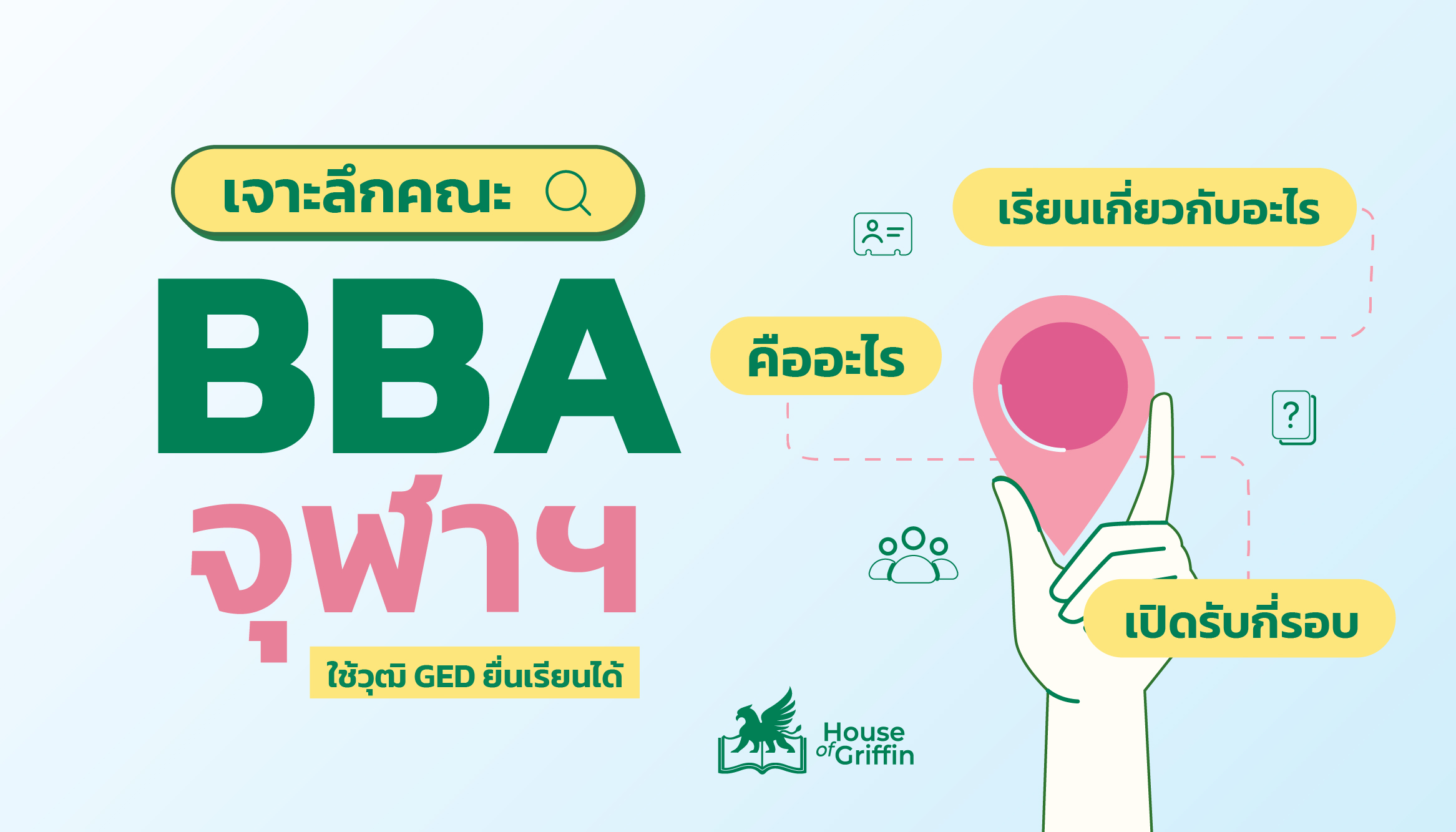 เจาะลึกคณะ BBA จุฬาฯ คืออะไร เรียนเกี่ยวกับอะไร เปิดรับกี่รอบ ใช้วุฒิ GED ยื่นเรียนได้