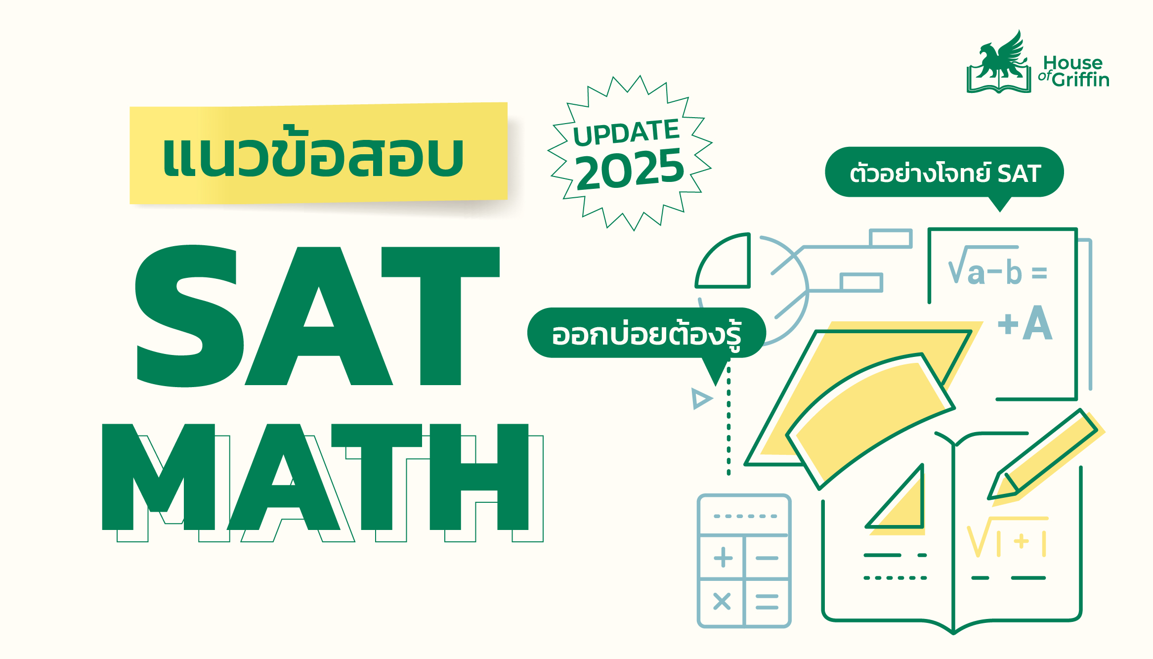 แนวข้อสอบ SAT Math อัปเดตปี 2025 ตัวอย่างโจทย์ SAT ออกบ่อยต้องรู้
