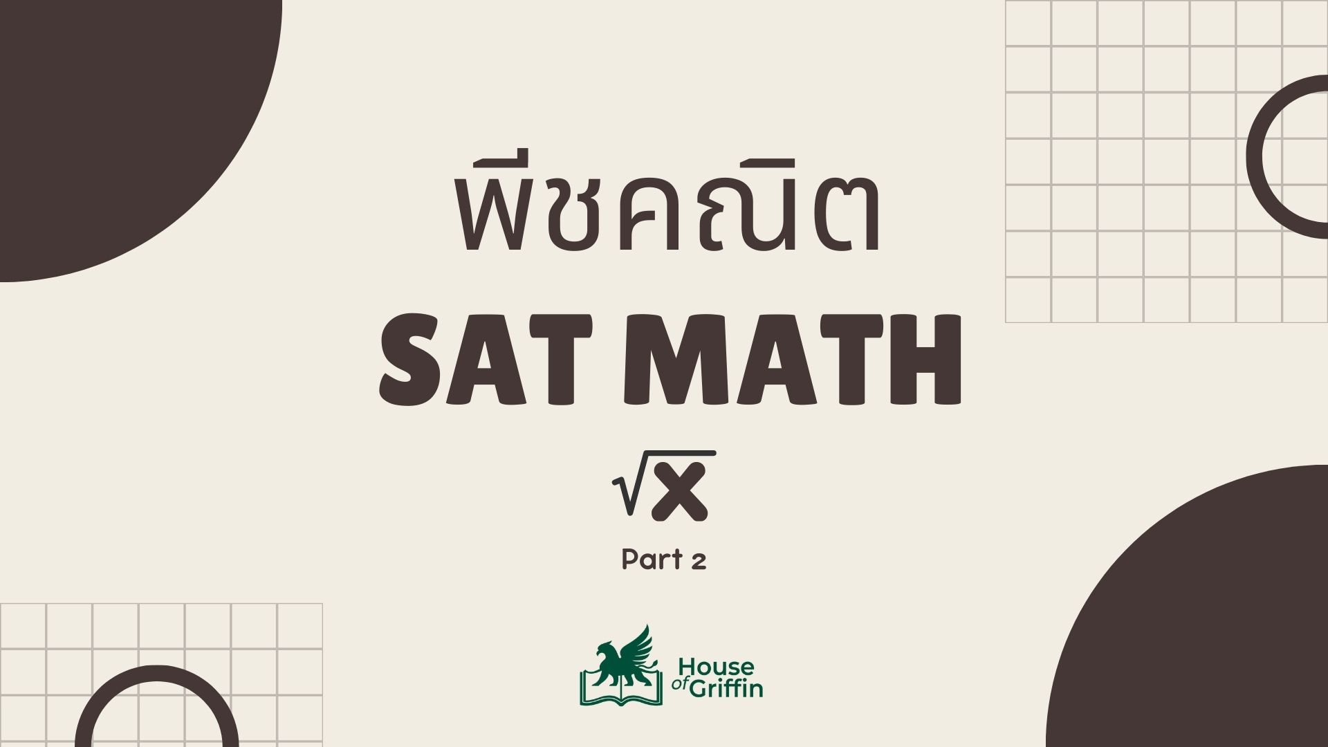 พีชคณิต ในข้อสอบ SAT Math เจาะลึกฟังก์ชันเชิงเส้น