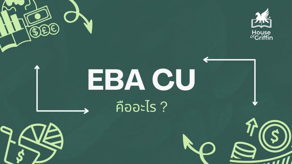 EBA CU คือคณะอะไร จบมาทำงานอะไร