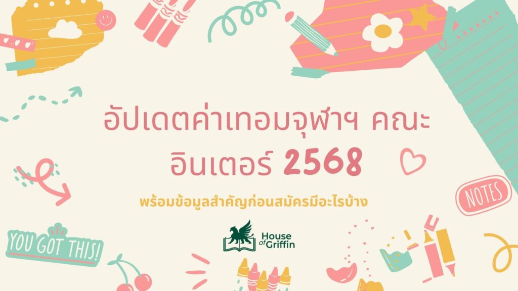 อัปเดตค่าเทอมจุฬาฯ คณะอินเตอร์ 2568