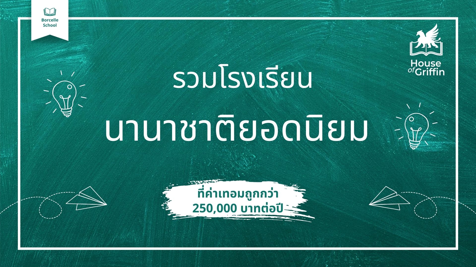 โรงเรียนนานาชาติยอดนิยมในกรุงเทพฯ และปริมณฑล