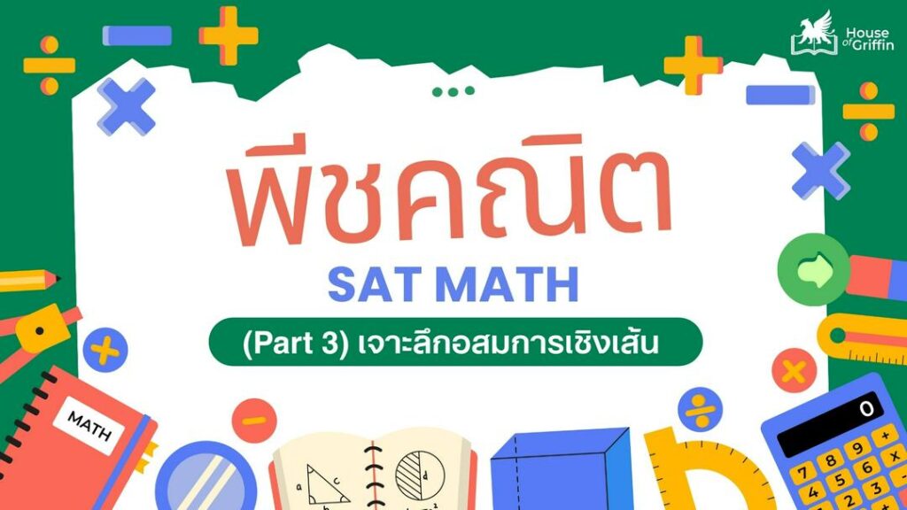 พีชคณิต เจาะลึกอสมการเชิงเส้น