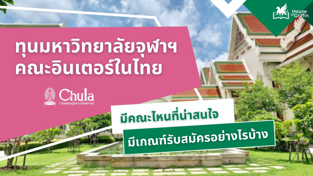 รวมทุนมหาวิทยาลัยจุฬาฯ 5 คณะอินเตอร์
