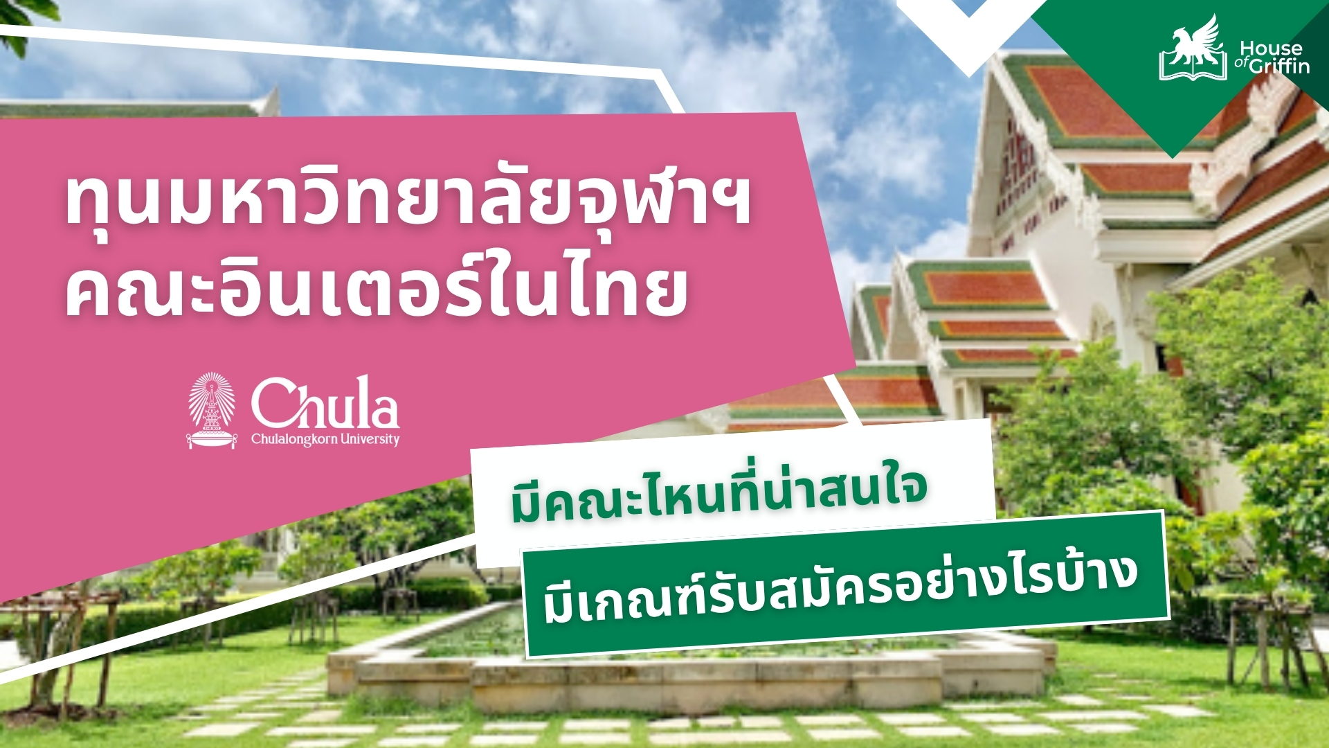 รวมทุนมหาวิทยาลัยจุฬาฯ 5 คณะอินเตอร์