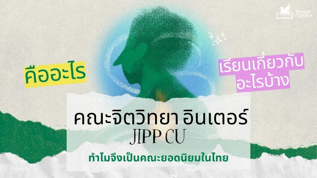 คณะจิตวิทยา อินเตอร์ JIPP CU คืออะไร