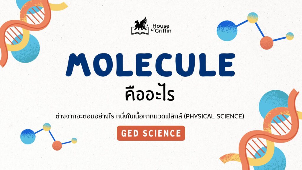 โมเลกุลคืออะไร ต่างจากอะตอมอย่างไร เตรียมสอบ GED Science