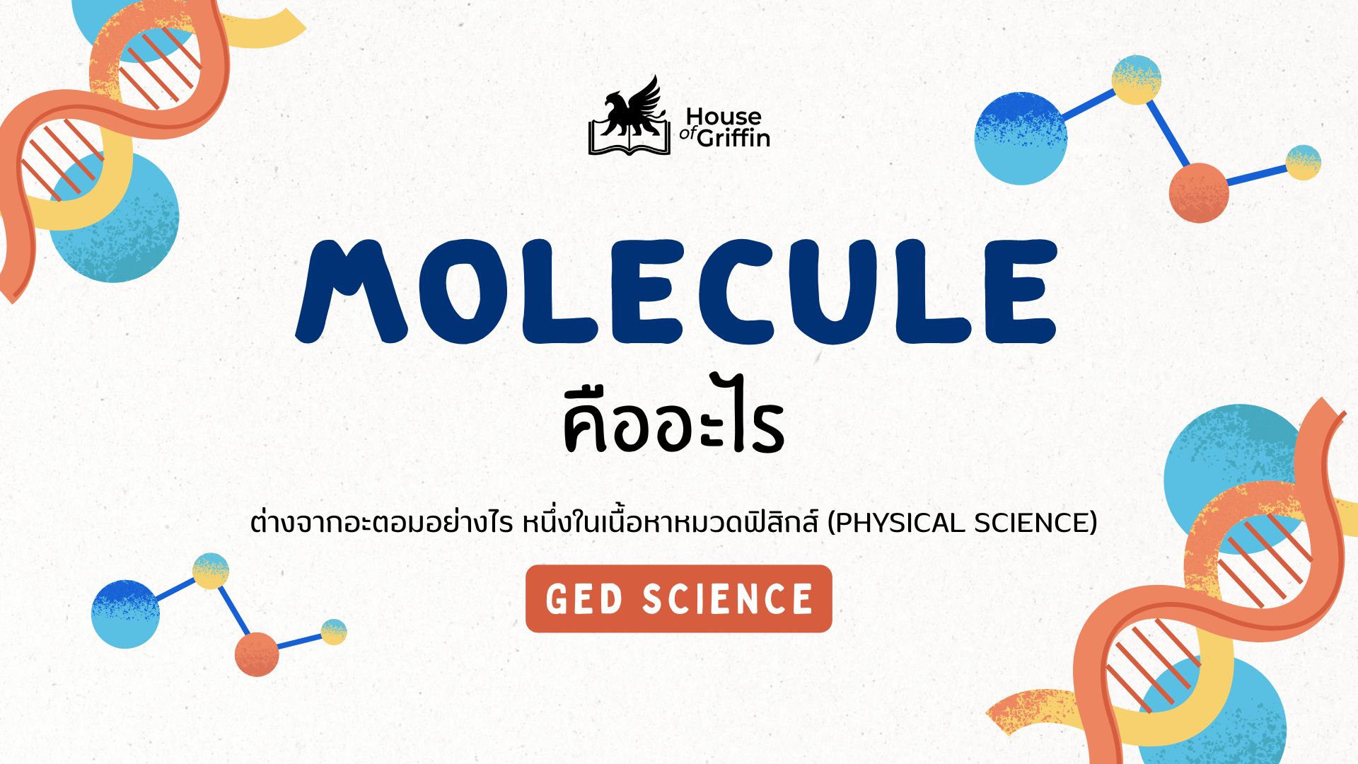 โมเลกุลคืออะไร ต่างจากอะตอมอย่างไร เตรียมสอบ GED Science