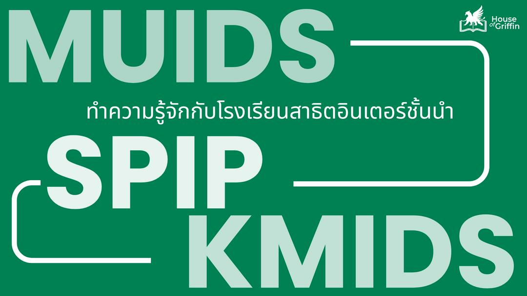 โรงเรียนสาธิตอินเตอร์ชั้นนำ MUIDS, KMIDS และ SPIP