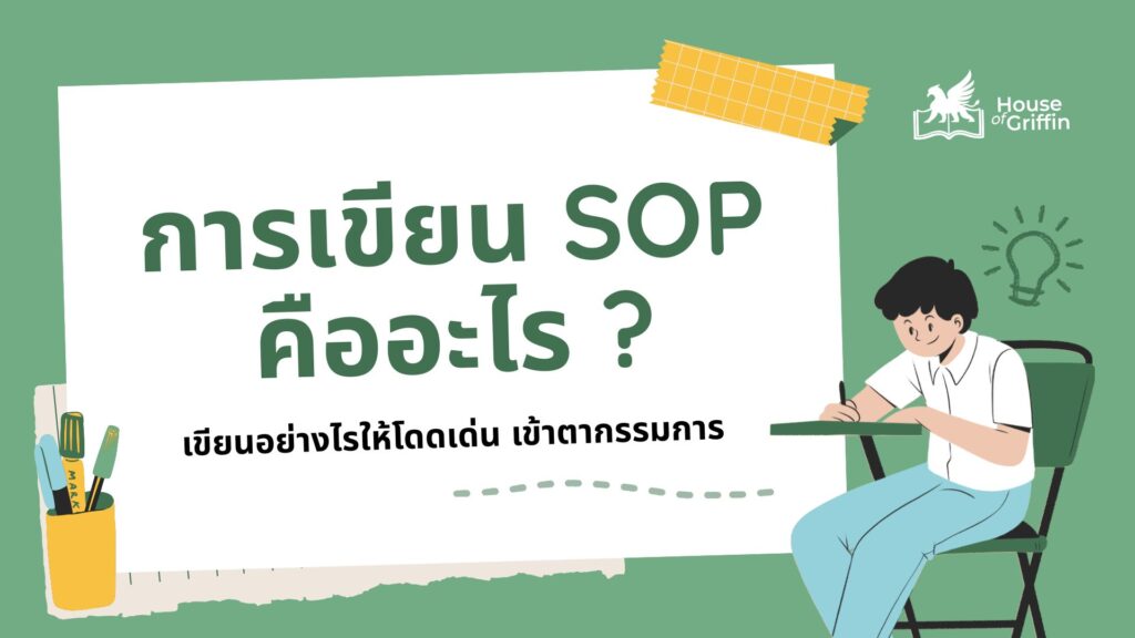 แชร์เทคนิคการเขียน SOP ให้เข้าตากรรมการ