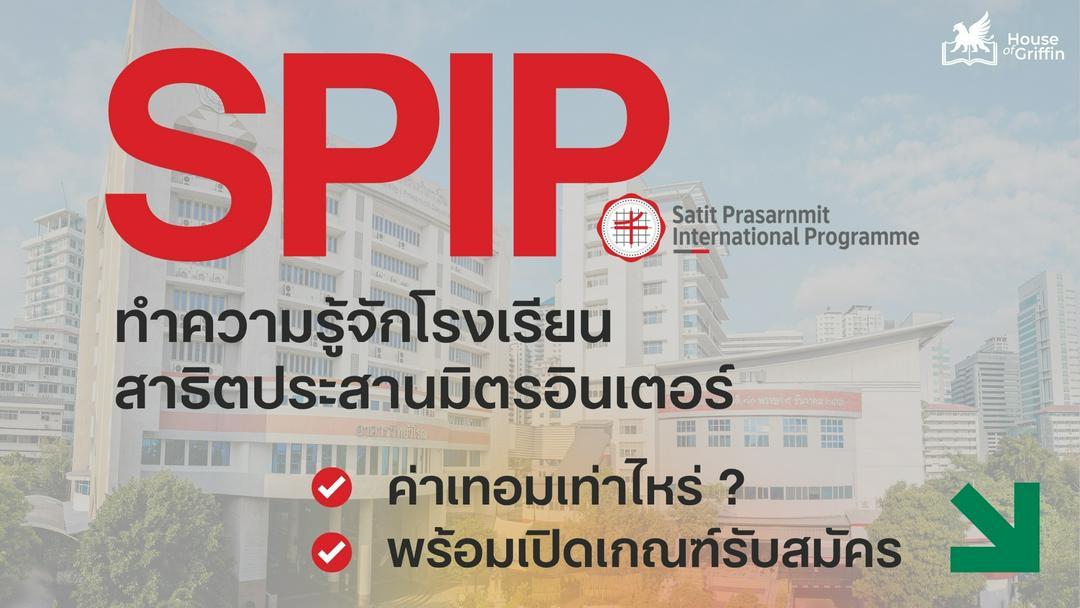 รู้จักโรงเรียนสาธิตประสานมิตรอินเตอร์ SPIP