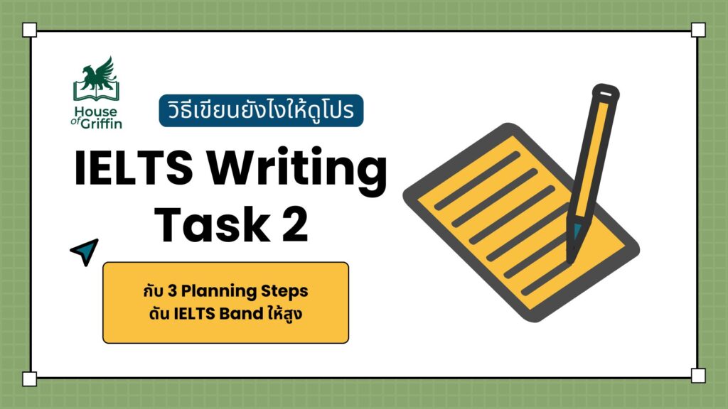 วิธีเขียน Writing IELTS Task 2