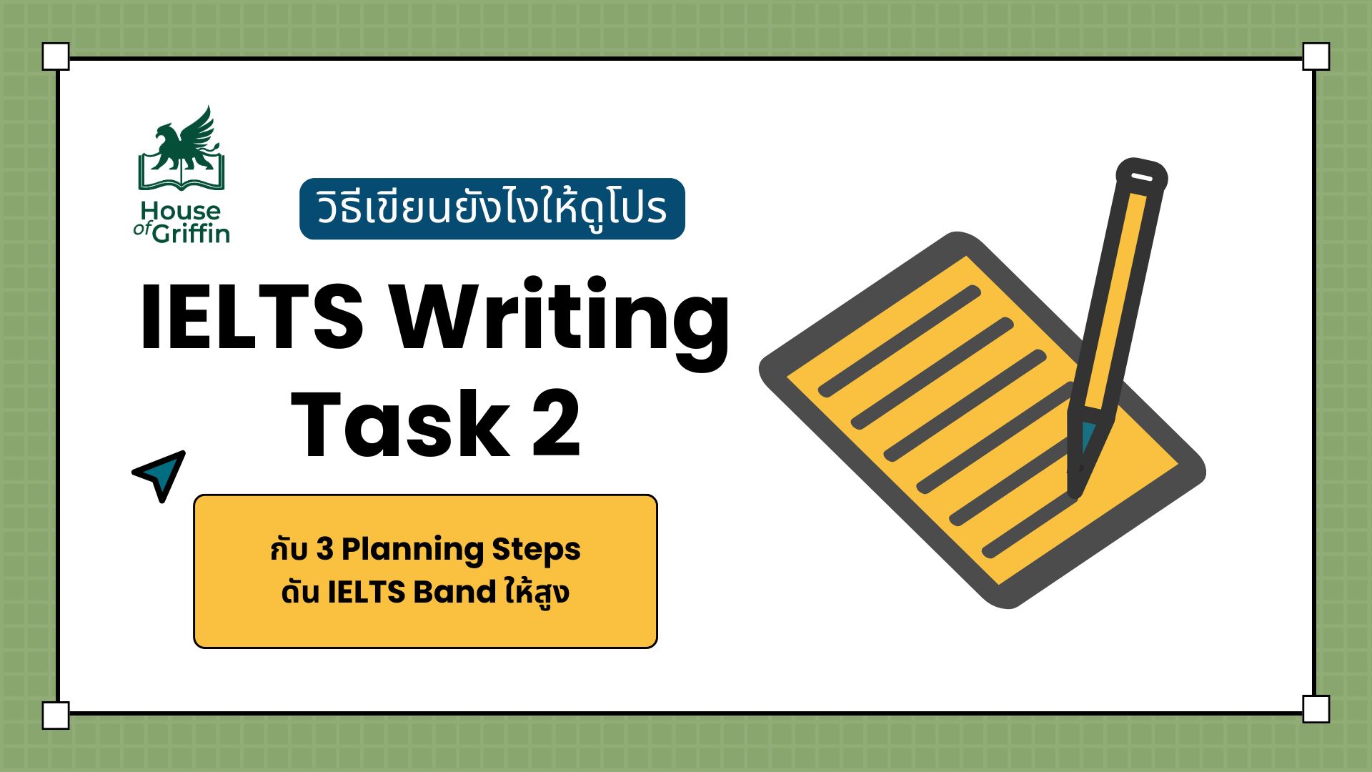 วิธีเขียน Writing IELTS Task 2
