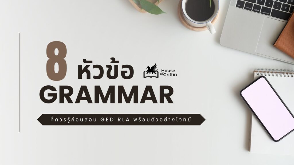8 แกรมม่าพื้นฐาน (Grammar) ที่ควรรู้ก่อนสอบ GED RLA พร้อมตัวอย่างโจทย์