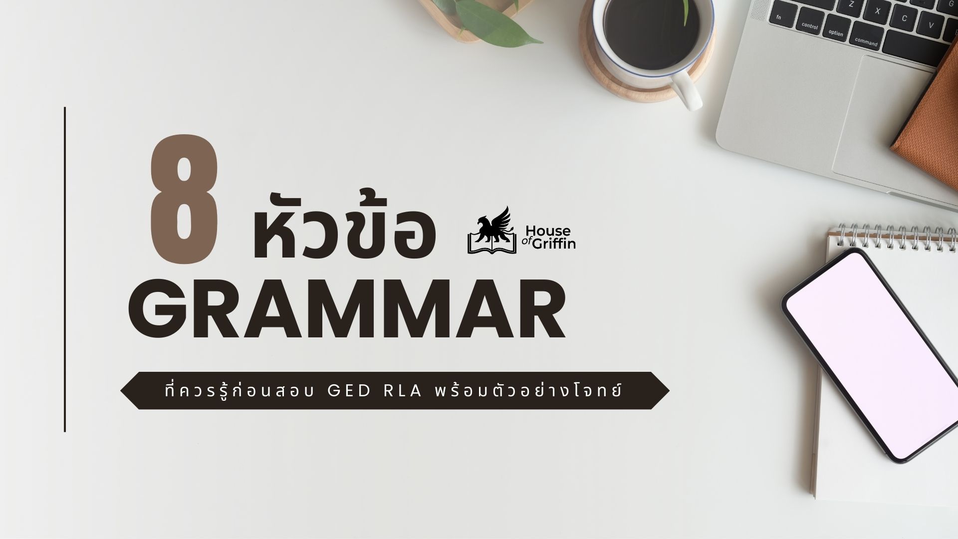 8 แกรมม่าพื้นฐาน (Grammar) ที่ควรรู้ก่อนสอบ GED RLA พร้อมตัวอย่างโจทย์