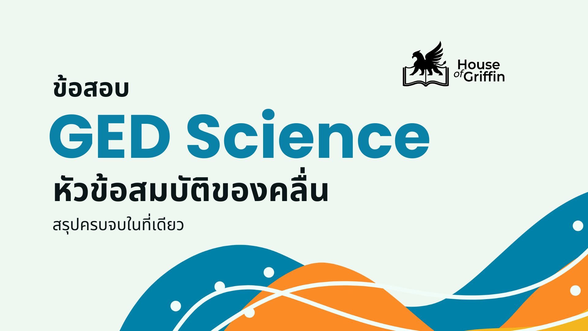 สรุปหัวข้อสมบัติของคลื่นในข้อสอบ GED Science