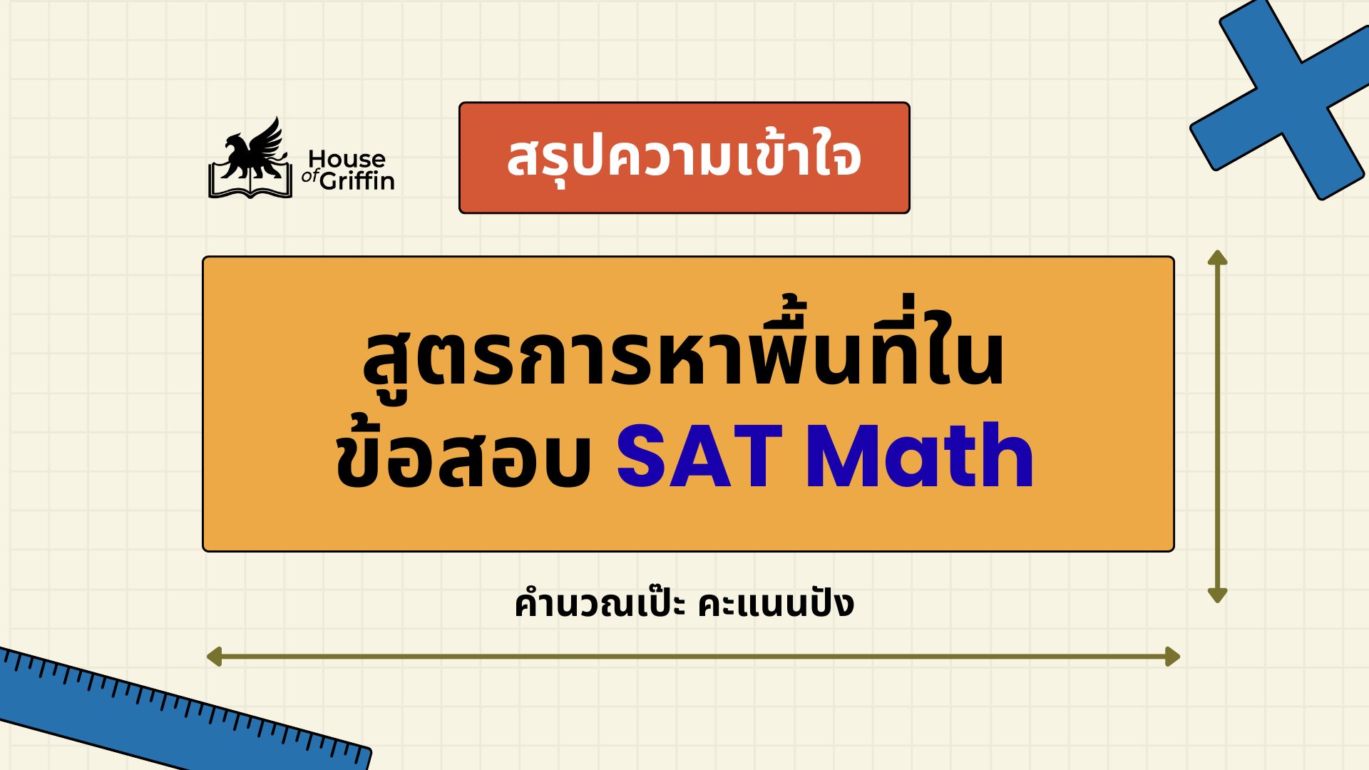 สูตรการหาพื้นที่ในข้อสอบ SAT Math