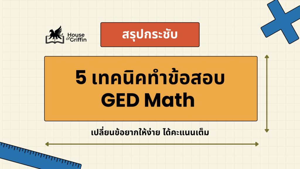 5 เทคนิคทำข้อสอบ GED Math เปลี่ยนข้อยากให้ง่าย ได้คะแนนเต็ม
