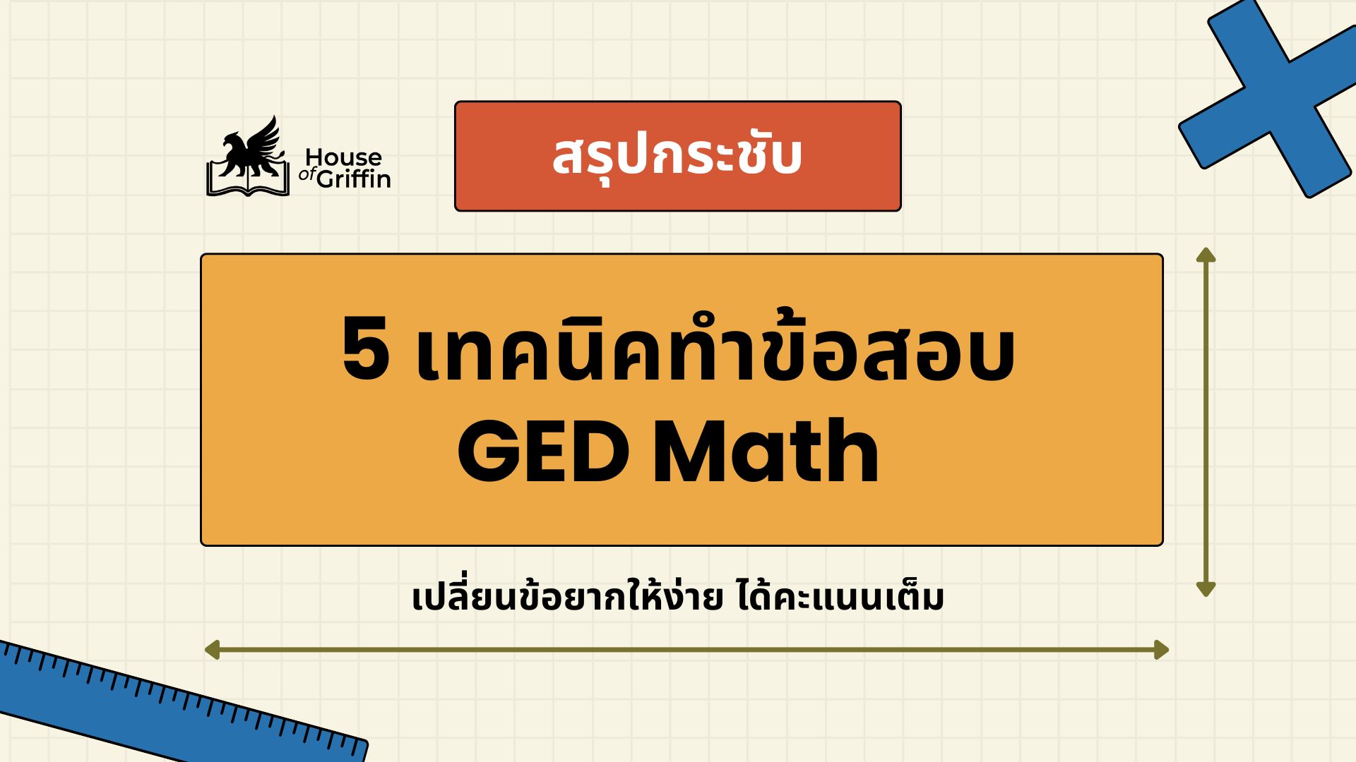 5 เทคนิคทำข้อสอบ GED Math เปลี่ยนข้อยากให้ง่าย ได้คะแนนเต็ม