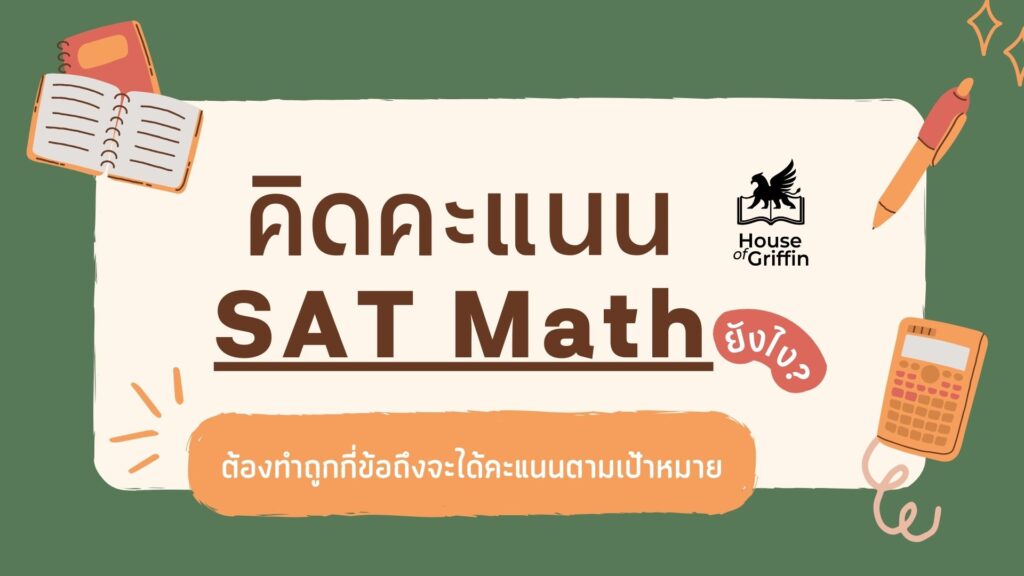 คิดคะแนน SAT Math ยังไง ต้องทำถูกกี่ข้อถึงจะได้ตามเป้าหมาย