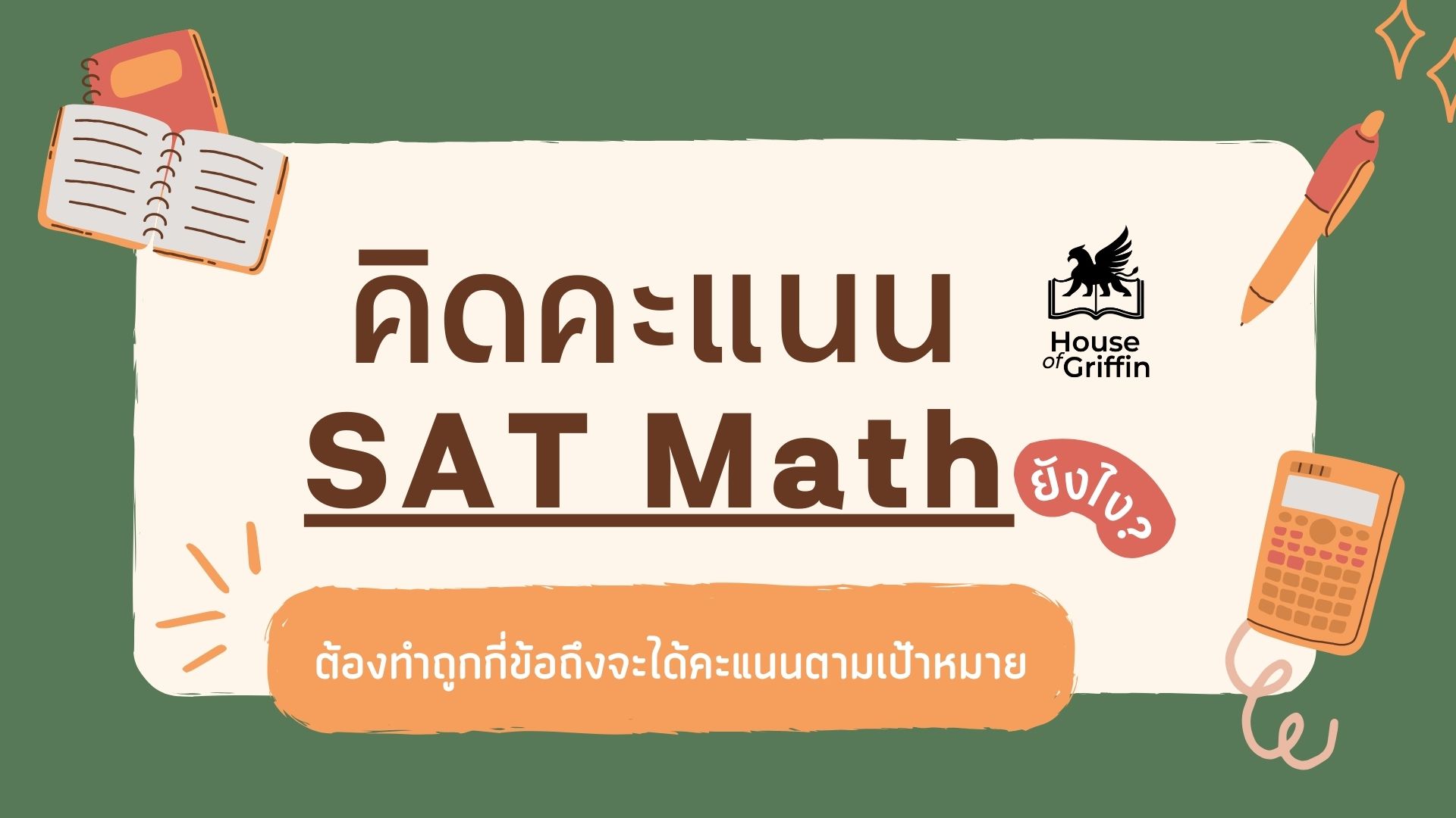 คิดคะแนน SAT Math ยังไง ต้องทำถูกกี่ข้อถึงจะได้ตามเป้าหมาย