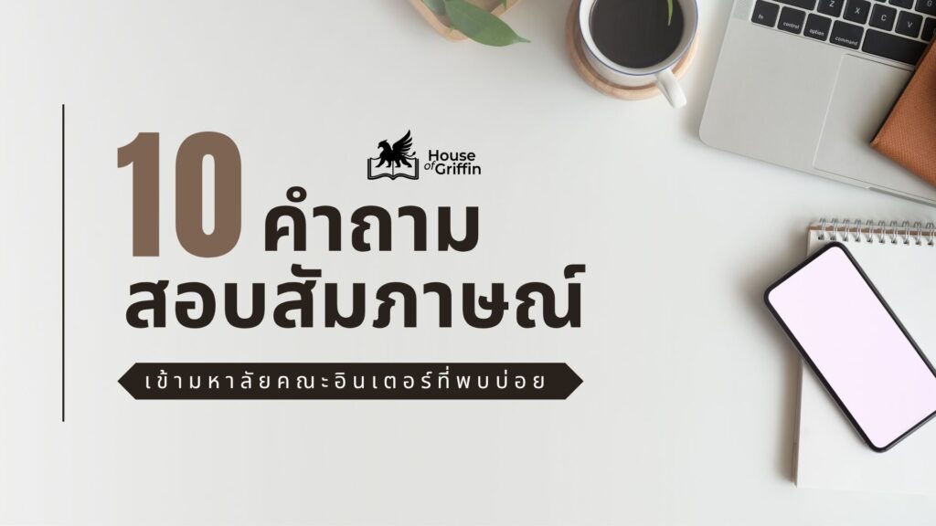 10 คำถาม สอบสัมภาษณ์เข้ามหาวิทยาลัยอินเตอร์