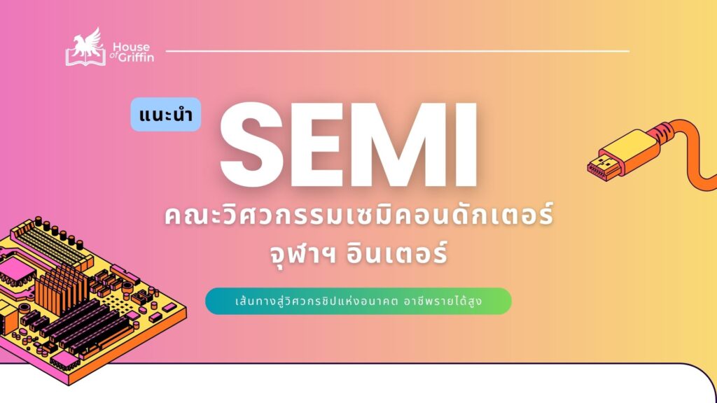 แนะนำคณะวิศวกรรมเซมิคอนดักเตอร์