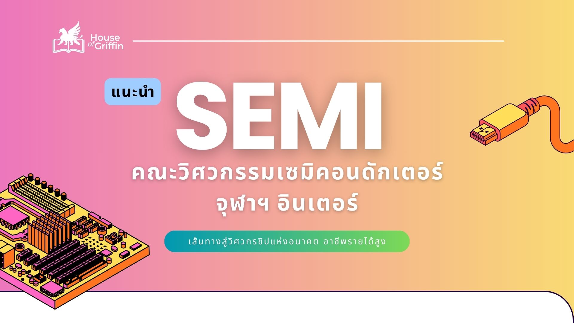 แนะนำคณะวิศวกรรมเซมิคอนดักเตอร์