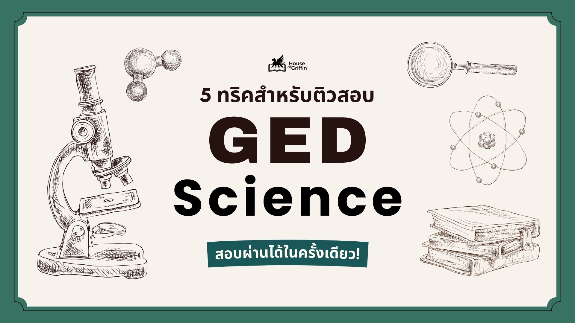 5 ทริค ติวสอบ GED Science