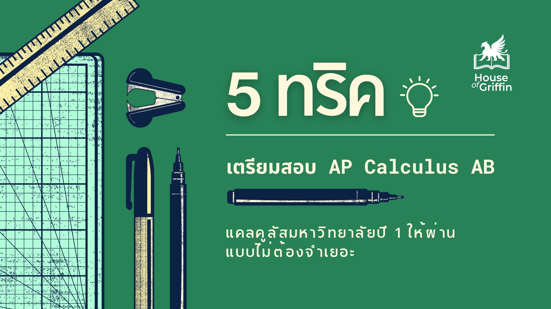 เตรียมสอบ AP Calculus AB แคลคูลัส ปี1
