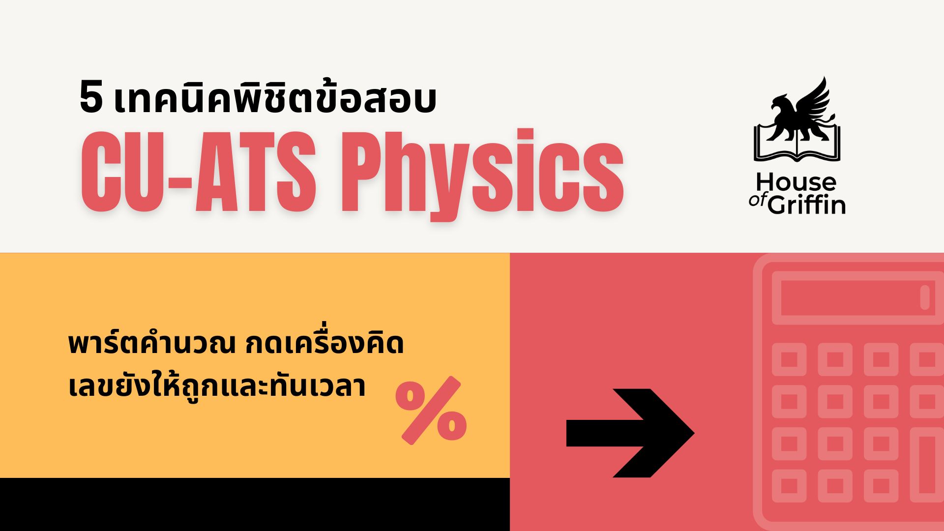 เทคนิคทำข้อสอบ CU-ATS Physics พาร์ตคำนวณ
