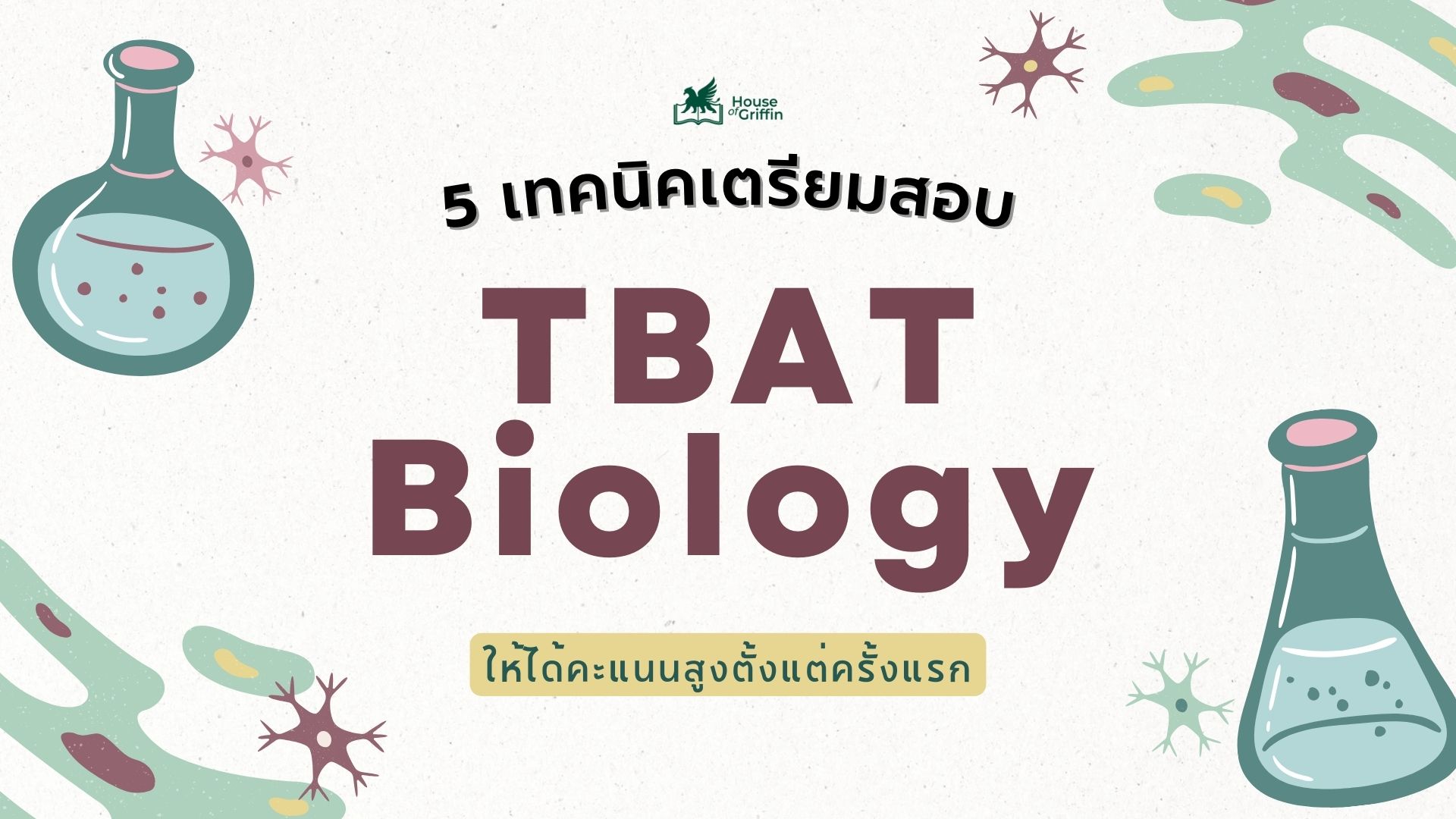 5 ทริค เตรียมสอบ TBAT Biology