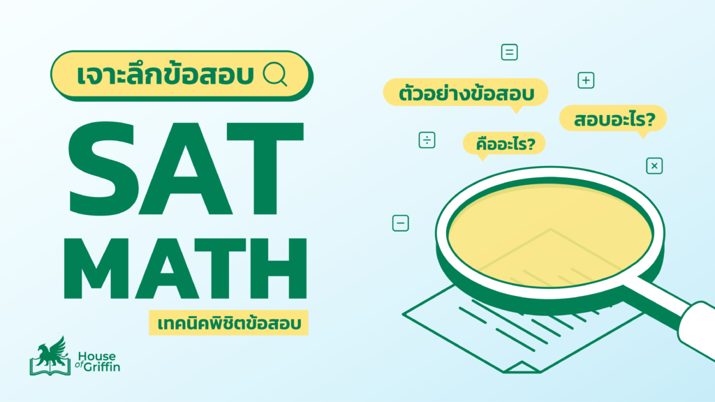 SAt Math คืออะไร รวมเทคนิคพิชิตข้อสอบ