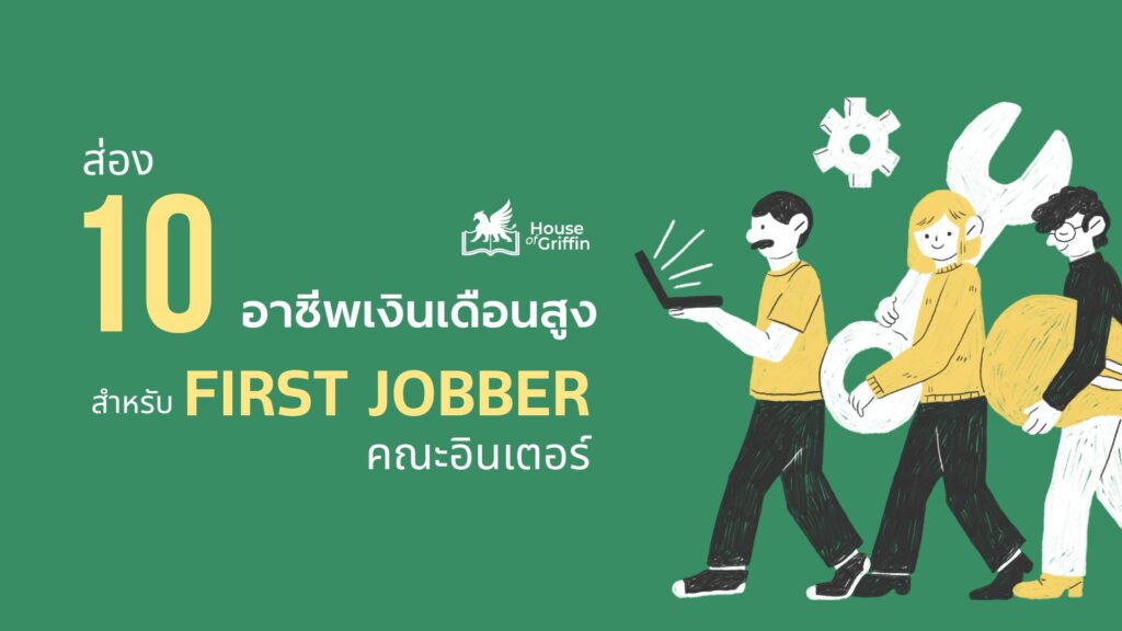 อาชีพเงินเดือนสูง สำหรับเด็กจบใหม่ (First Jobber) คณะอินเตอร์