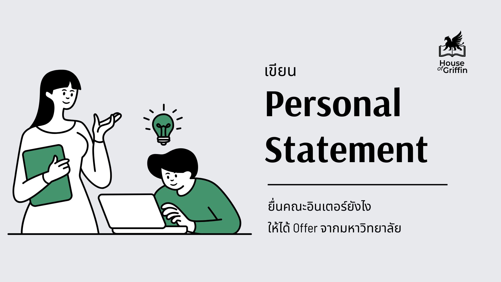 Personal Statement ยื่นคณะอินเตอร์