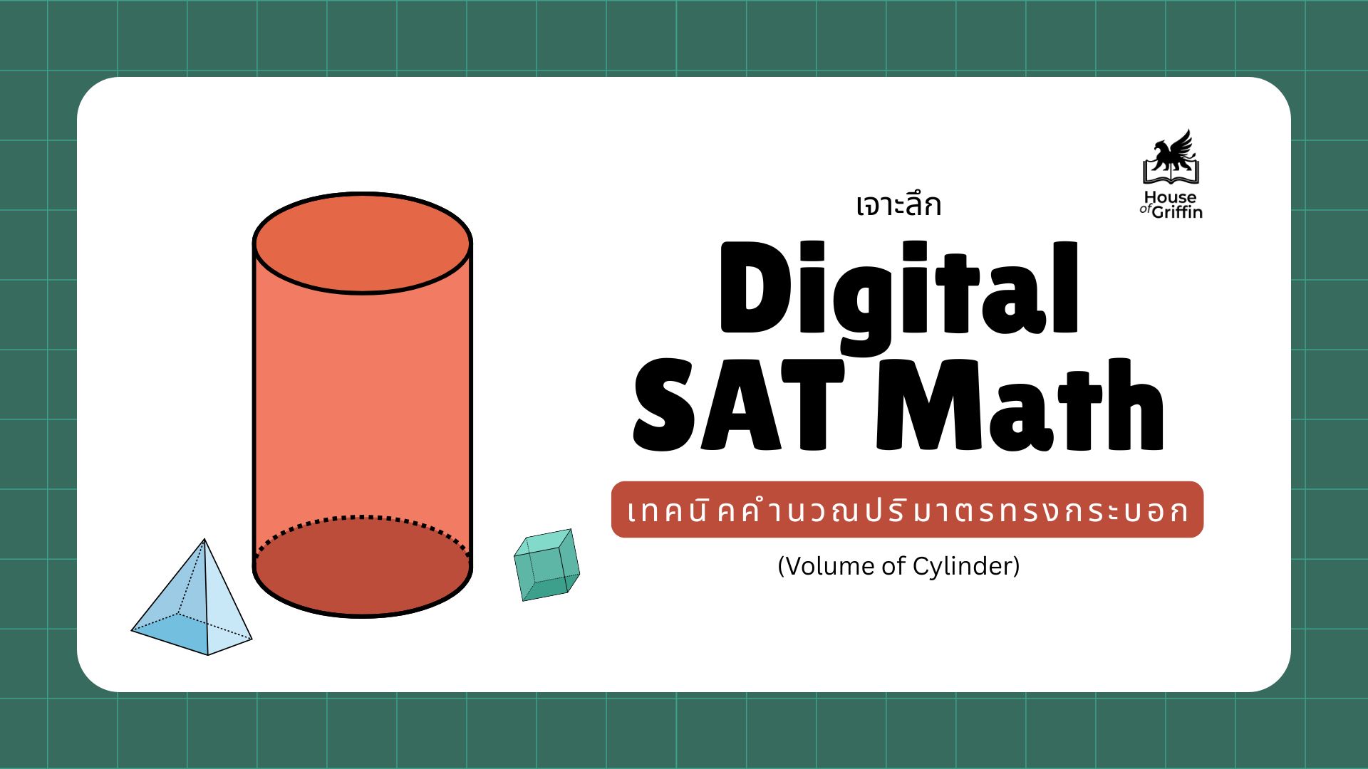 สูตรคำนวณปริมาตรทรงกระบอก (Volume of Cylinder) ข้อสอบ Digital SAT Math