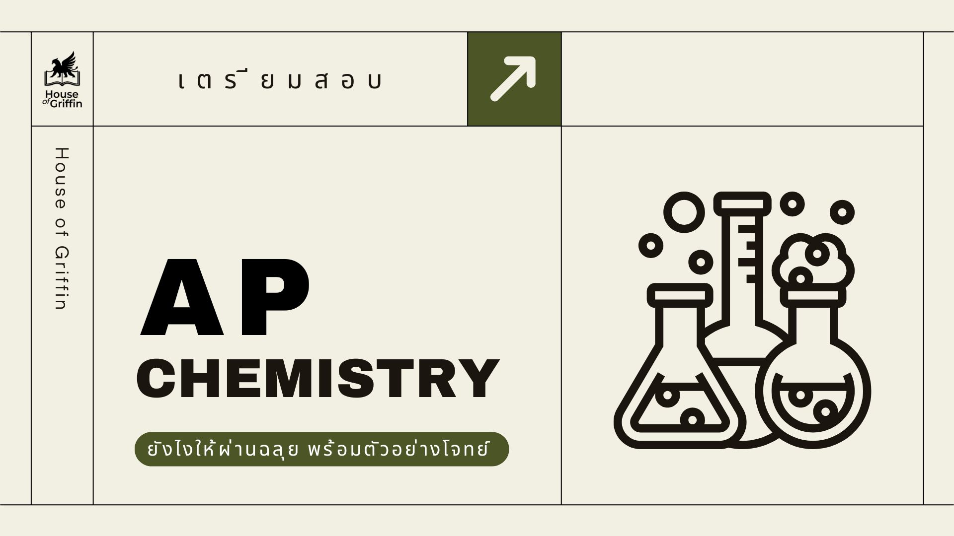 เทคนิคเตรียมสอบ AP Chemistry