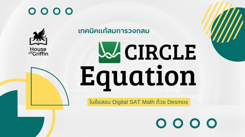 วิธีแก้สมการวงกลมในข้อสอบ SAT Math
