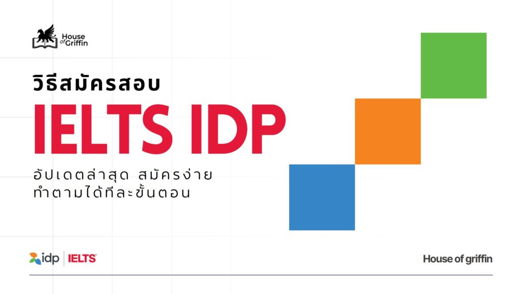 สมัครสอบ IELTS IDP