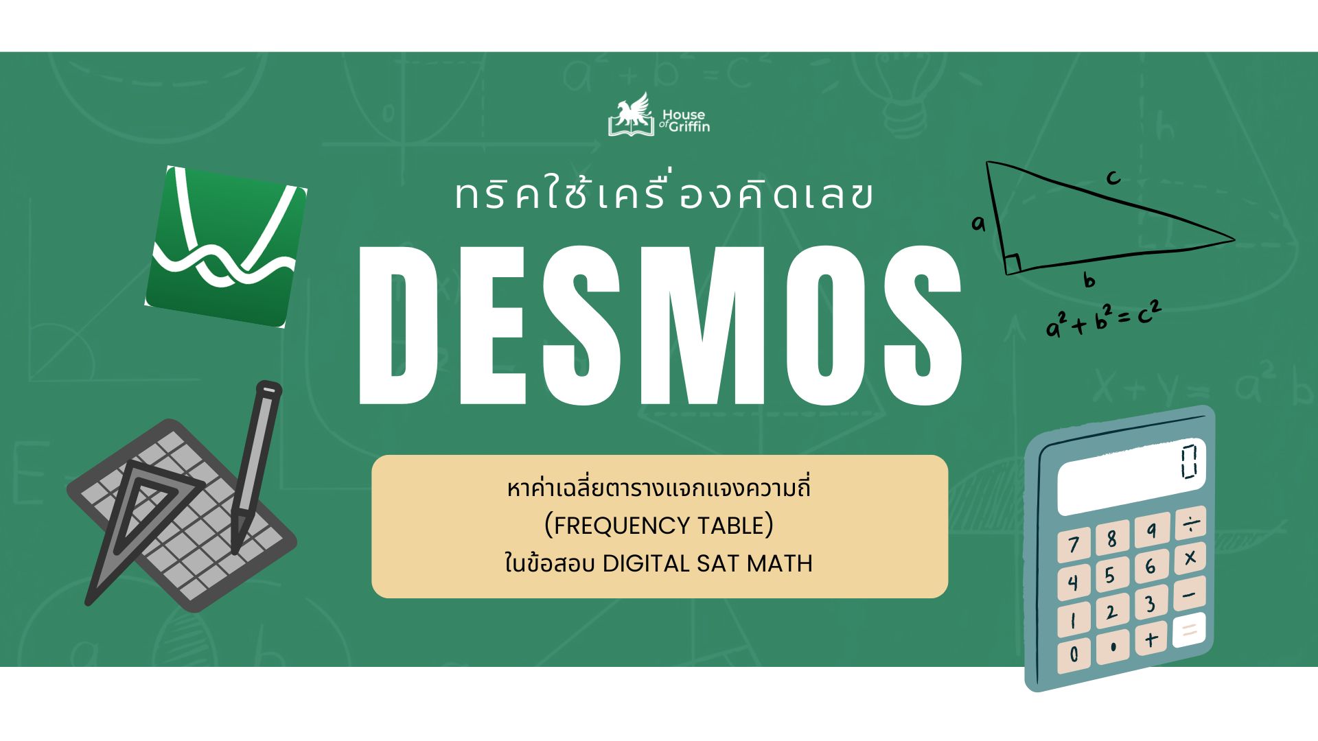 การใช้เครื่องคิดเลข Desmos หาค่าเฉลี่ยตารางแจกแจงความถี่