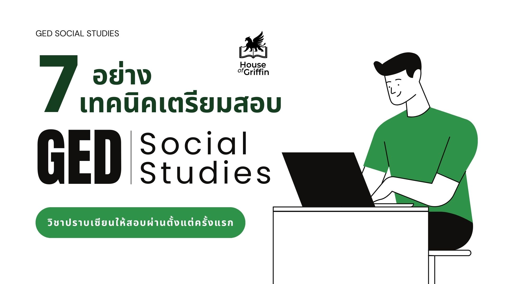 วิธีเตรียมสอบ GED Social Studies ให้ผ่านตั้งแต่ครั้งแรก