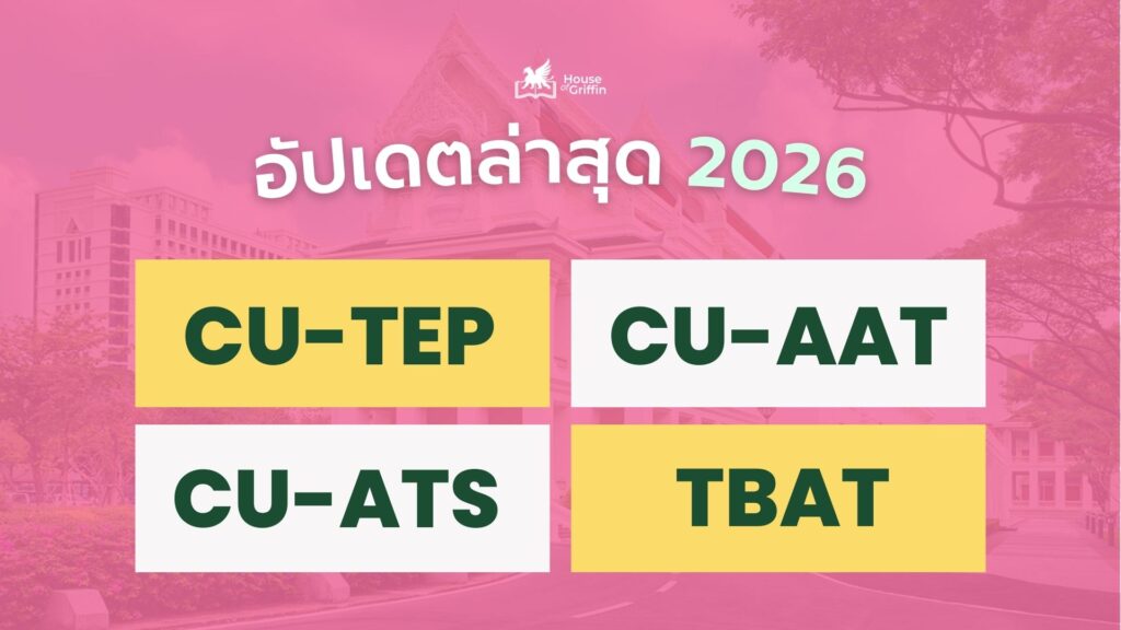 รวมรอบสอบ CU-TEP อัปเดตล่าสุด 2026