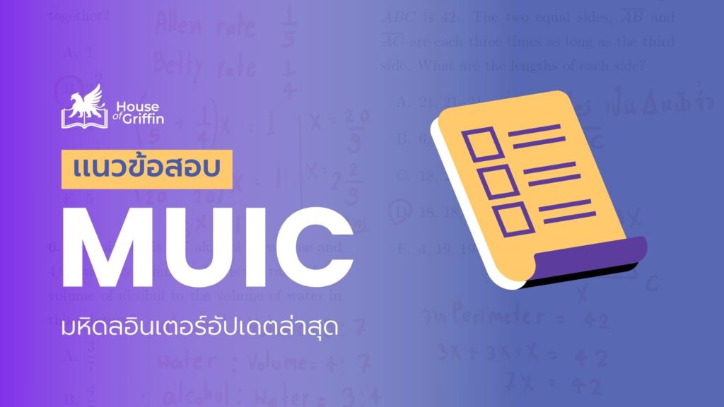 รวมแนวข้อสอบ MUIC มหิดลอินเตอร์