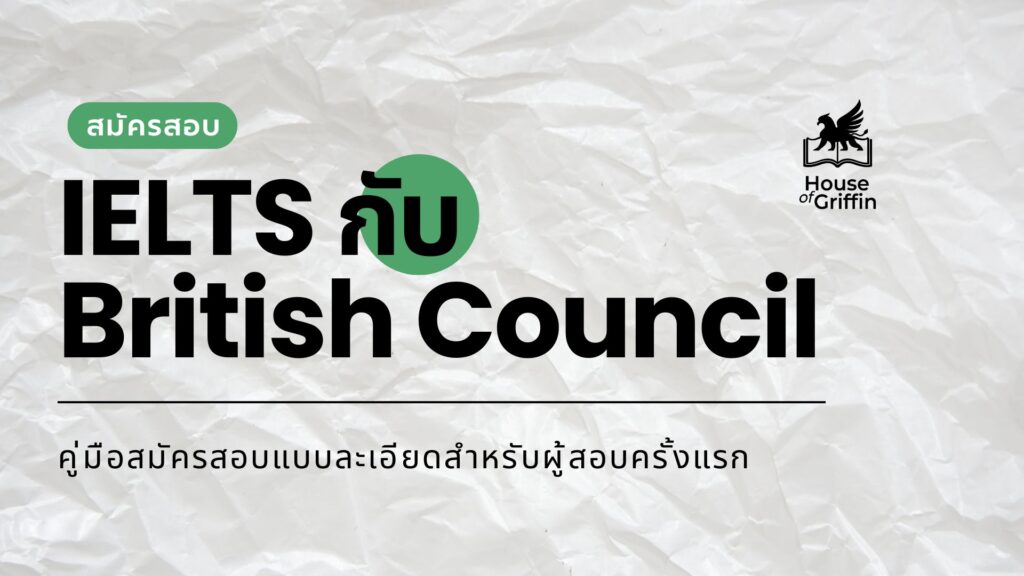 สมัครสอบ IELTS British Council
