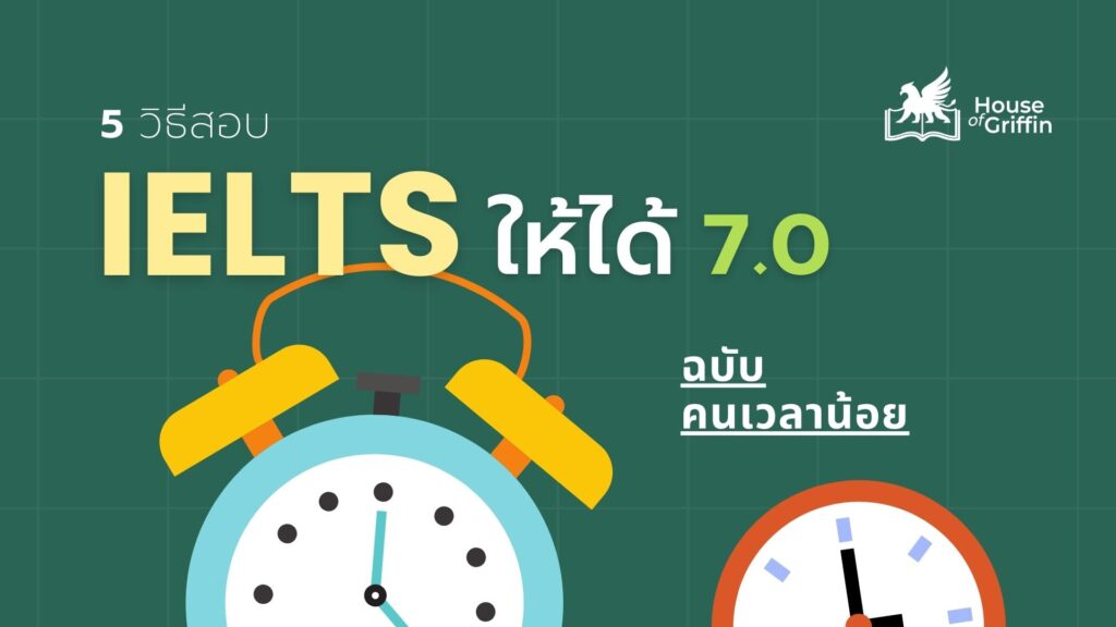 5 วิธีสอบ IELTS ให้ได้ 7 ตั้งแต่ครั้งแรก