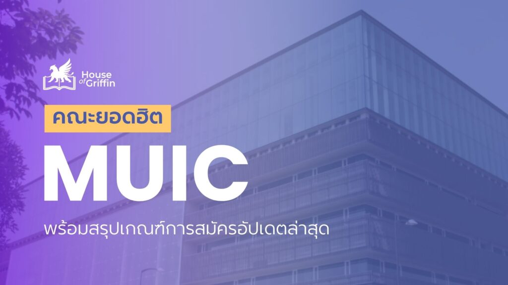 รวม MUIC คณะยอดฮิตมหิดลอินเตอร์ฯ