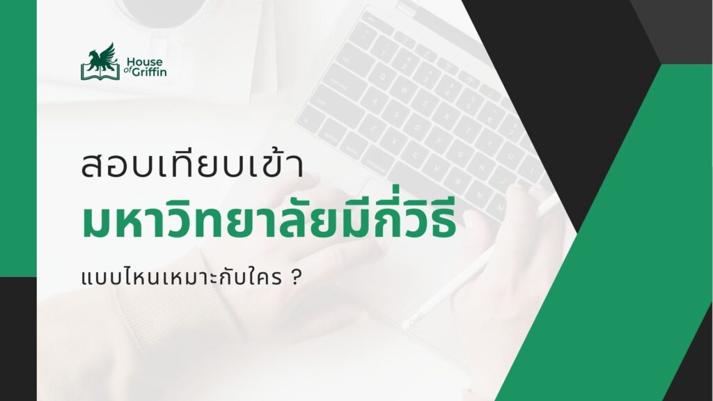 สอบเทียบเข้ามหาวิทยาลัยมีกี่วิธี