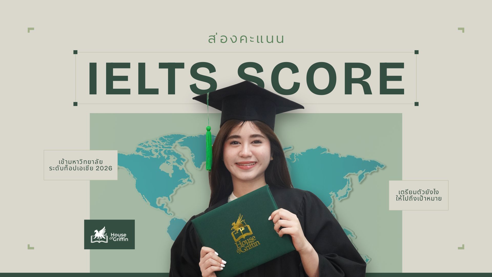 ส่องคะแนน IELTS เข้ามหาวิทยาลัยระดับท็อปเอเชีย 2026