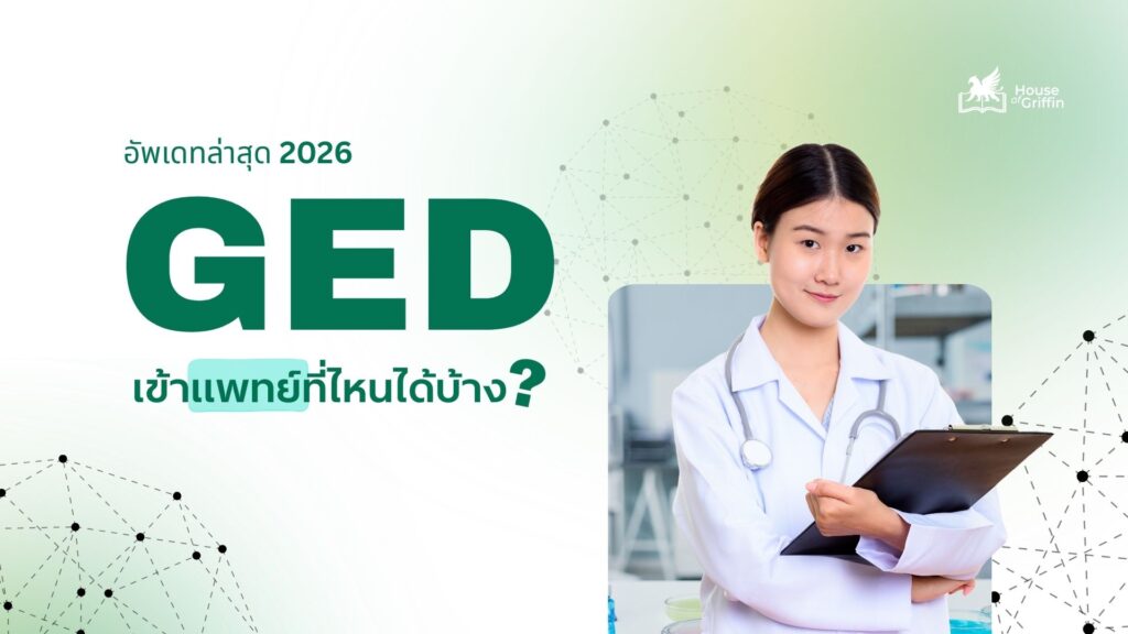 GED เข้าแพทย์ที่ไหนได้บ้าง